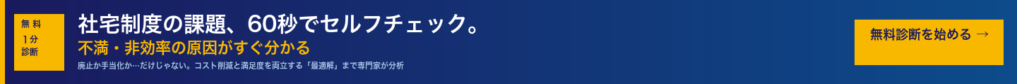 借上社宅制度コンサルティング