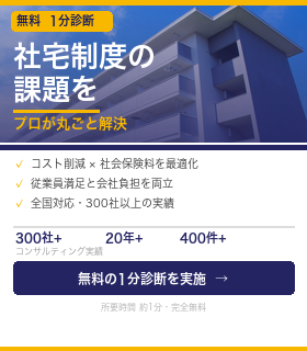 社宅制度の課題、60秒でセルフチェック｜無料1分診断