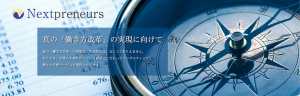 ネクストプレナーズ