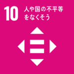 SDGs_Goal10